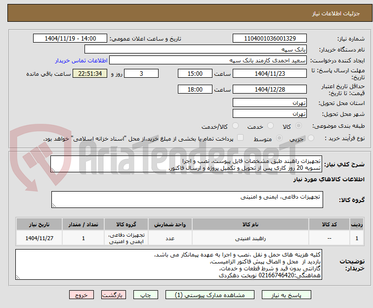 تصویر کوچک آگهی تجهیزات راهبند طبق مشخصات فایل پیوست. نصب و اجرا
تسویه 20 روز کاری پس از تحویل و تکمیل پروژه و ارسال فاکتور.