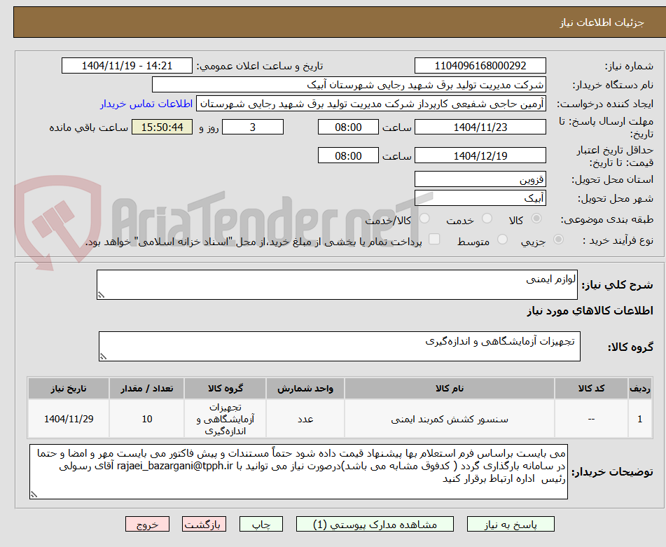 تصویر کوچک آگهی لوازم ایمنی