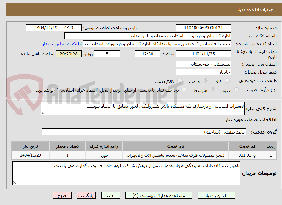تصویر کوچک آگهی تعمیرات اساسی و بازسازی یک دستگاه بالابر هیدرولیکی لجور مطابق با اسناد پیوست