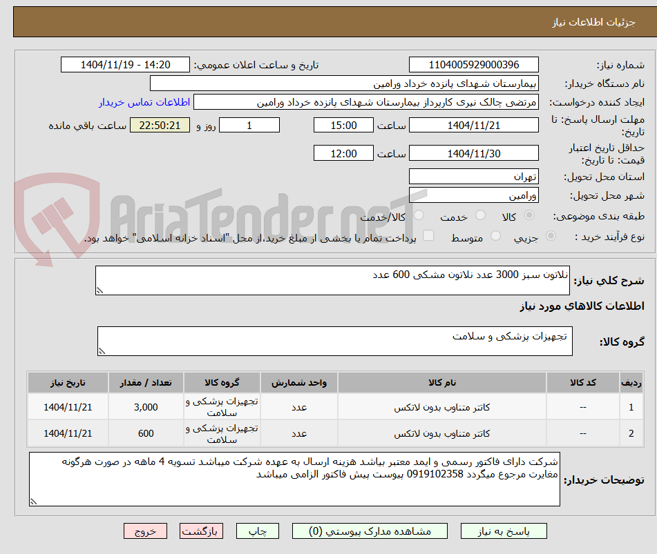 تصویر کوچک آگهی نلاتون سبز 3000 عدد نلاتون مشکی 600 عدد 