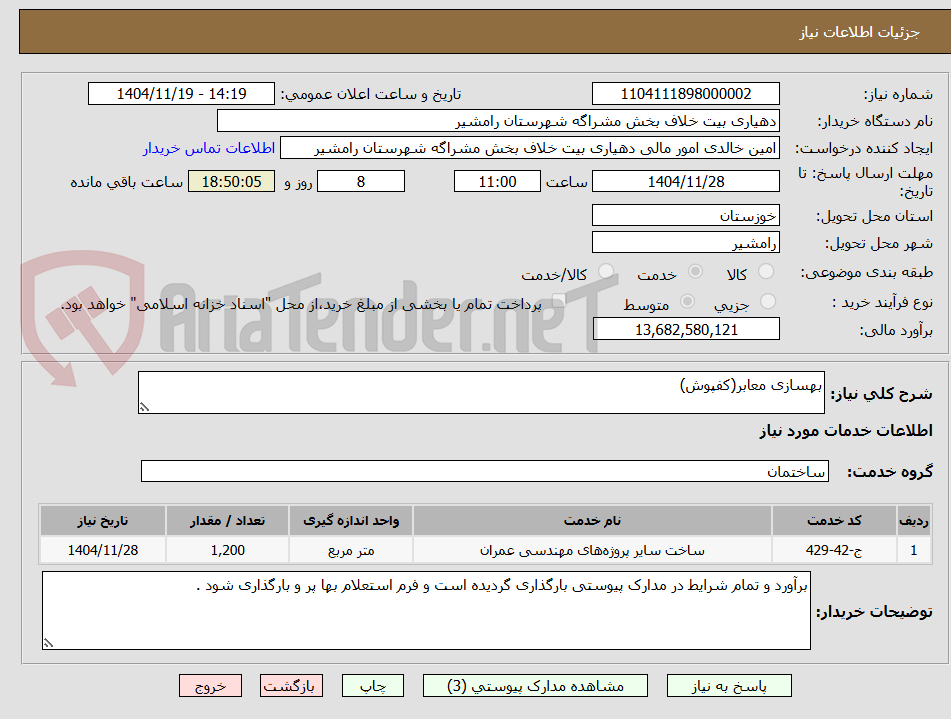 تصویر کوچک آگهی بهسازی معابر(کفپوش)