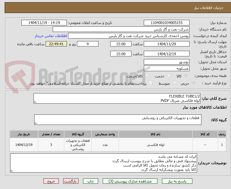 تصویر کوچک آگهی FLEXIBLE TUBE1/2
لوله فلکسی متریال PVDF