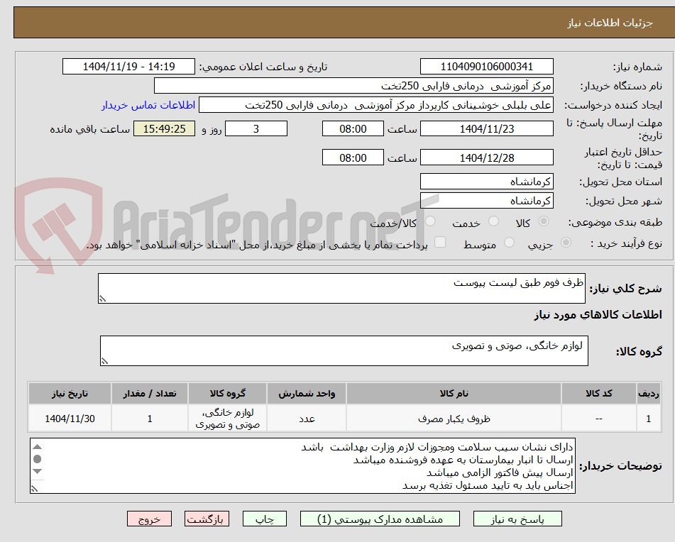 تصویر کوچک آگهی ظرف فوم طبق لیست پیوست 