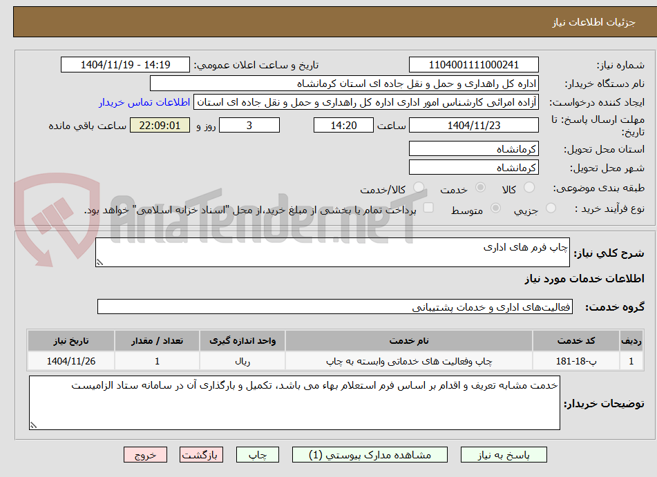 تصویر کوچک آگهی چاپ فرم های اداری