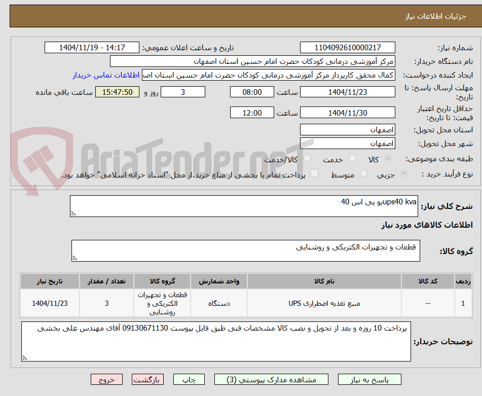 تصویر کوچک آگهی ups40 kvaیو پی اس 40