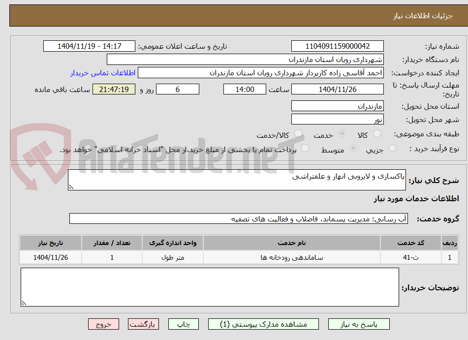 تصویر کوچک آگهی پاکسازی و لایروبی انهار و علفتراشی