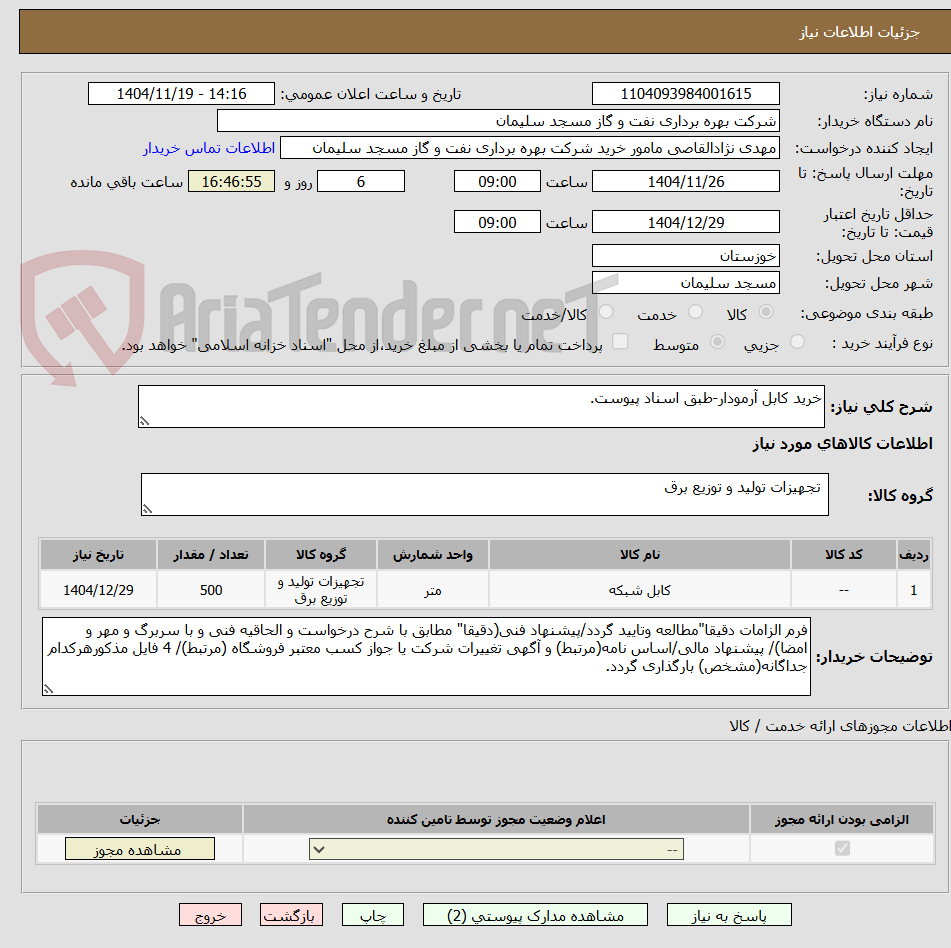 تصویر کوچک آگهی خرید کابل آرمودار-طبق اسناد پیوست.