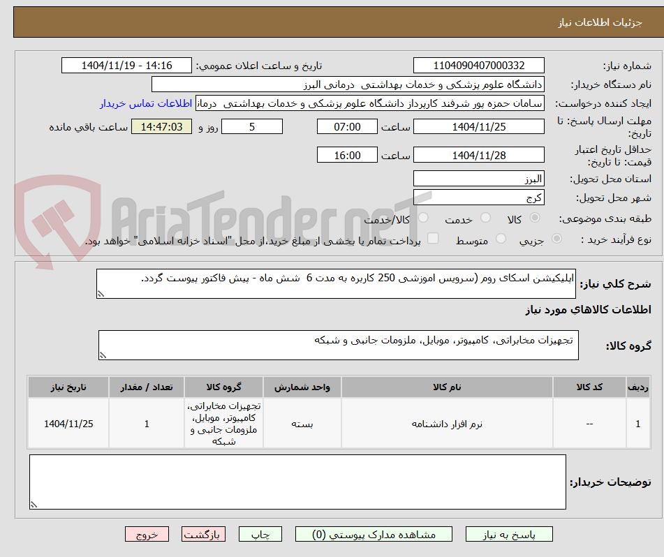 تصویر کوچک آگهی اپلیکیشن اسکای روم (سرویس اموزشی 250 کاربره به مدت 6 شش ماه - پیش فاکتور پیوست گردد.