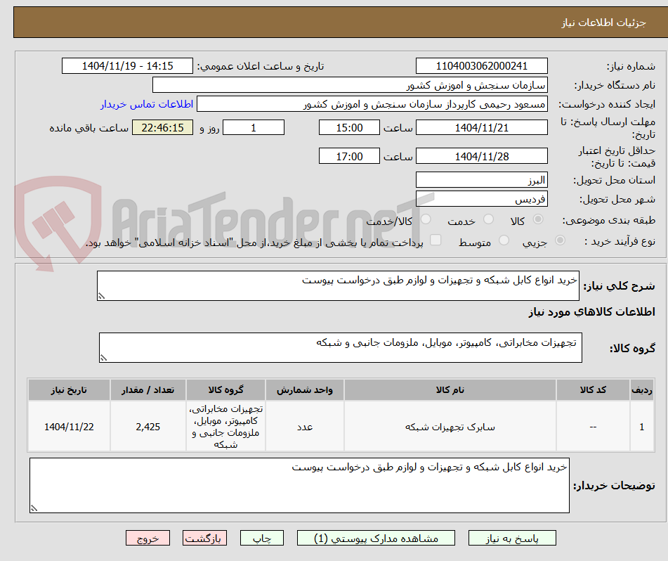 تصویر کوچک آگهی خرید انواع کابل شبکه و تجهیزات و لوازم طبق درخواست پیوست