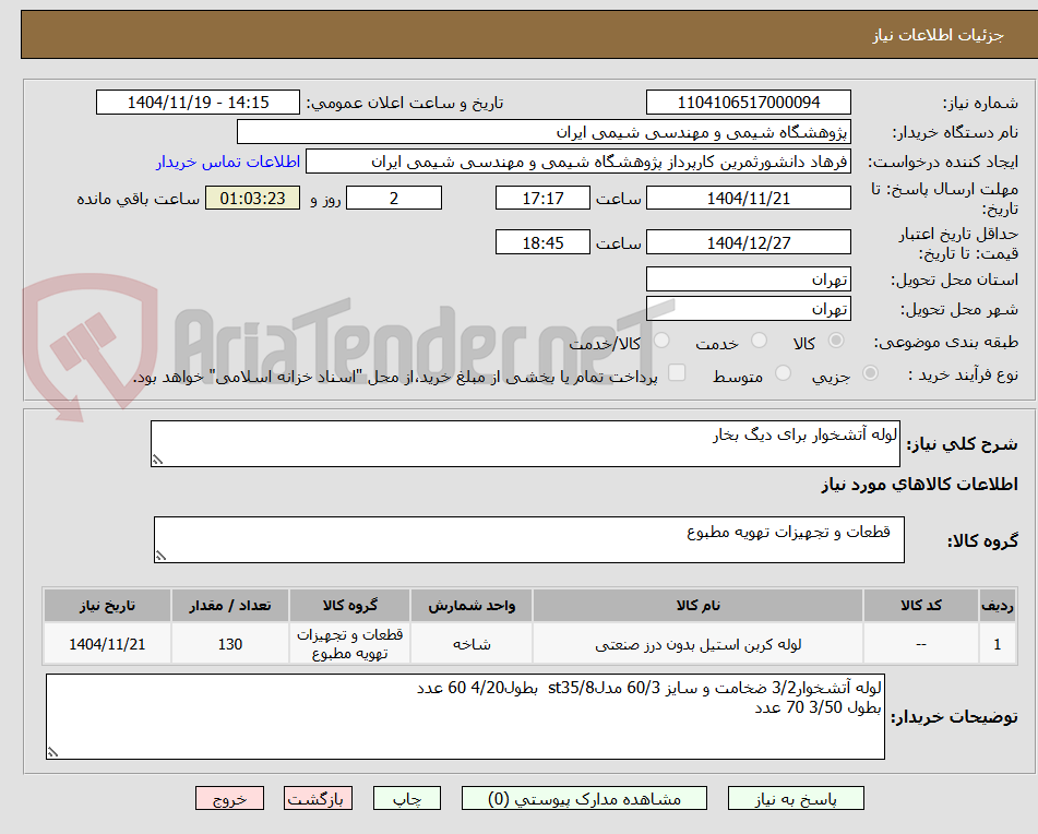تصویر کوچک آگهی لوله آتشخوار برای دیگ بخار
