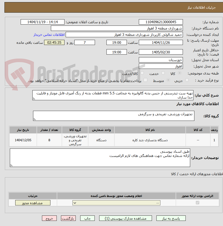 تصویر کوچک آگهی تهیه ست تندرستی از جنس بدنه گالوانیزه به ضخامت 5.5 mm قطعات بدنه از رنگ آمیزی قابل مونتاز و قابلیت جدا سازی 