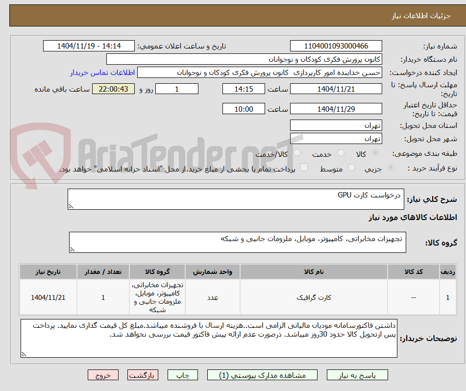 تصویر کوچک آگهی  درخواست کارت GPU