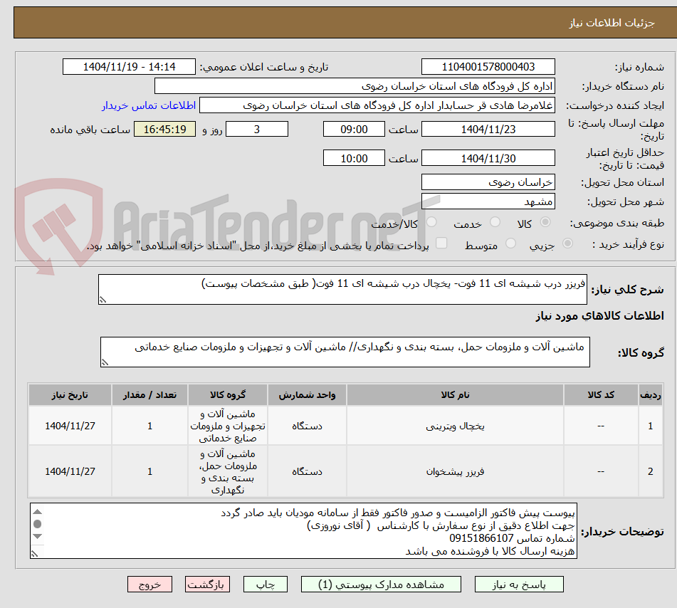 تصویر کوچک آگهی فریزر درب شیشه ای 11 فوت- یخچال درب شیشه ای 11 فوت( طبق مشخصات پیوست)