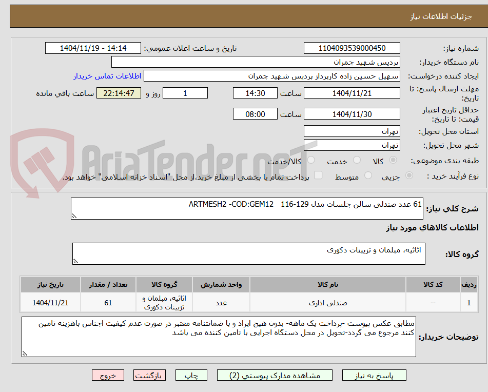 تصویر کوچک آگهی 61 عدد صندلی سالن جلسات مدل ARTMESH2 -COD:GEM12 116-129
