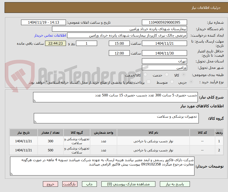تصویر کوچک آگهی چسب حصیری 5 سانت 300 عدد چسبب حصیری 15 سانت 500 عدد 