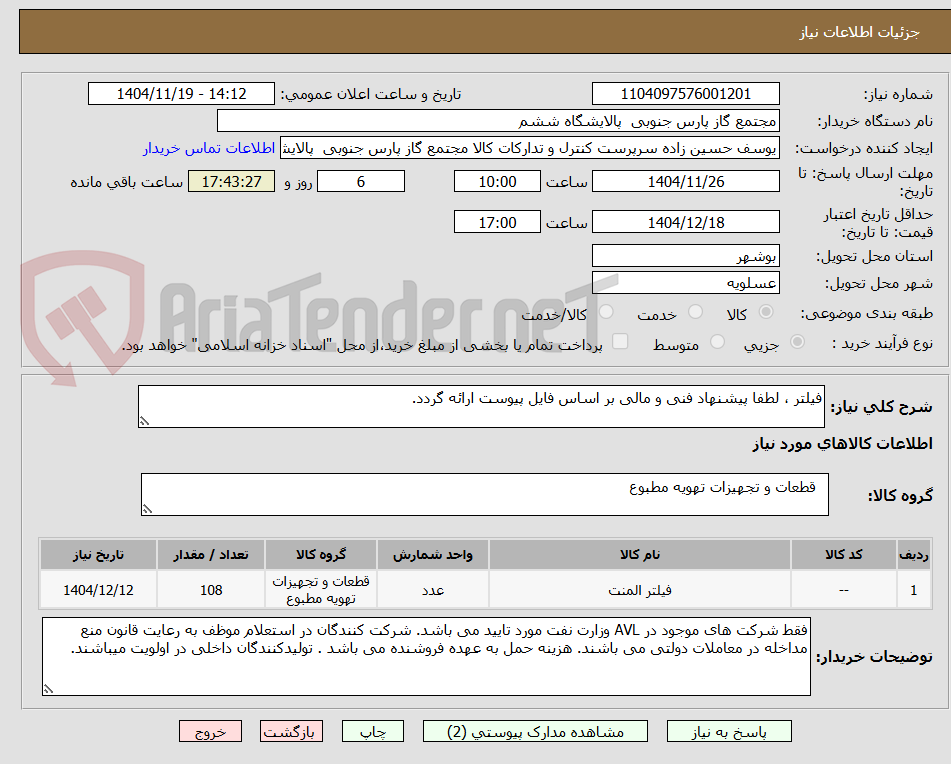 تصویر کوچک آگهی فیلتر ، لطفا پیشنهاد فنی و مالی بر اساس فایل پیوست ارائه گردد.