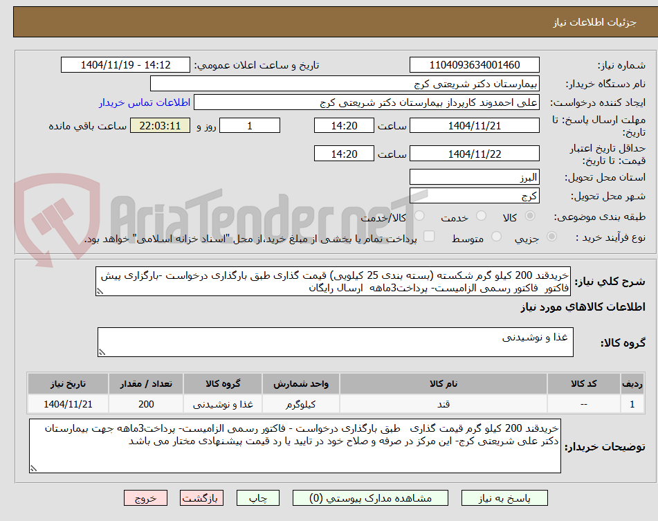تصویر کوچک آگهی خریدقند 200 کیلو گرم شکسته (بسته بندی 25 کیلویی) قیمت گذاری طبق بارگذاری درخواست -بارگزاری پیش فاکتور فاکتور رسمی الزامیست- پرداخت3ماهه ارسال رایگان