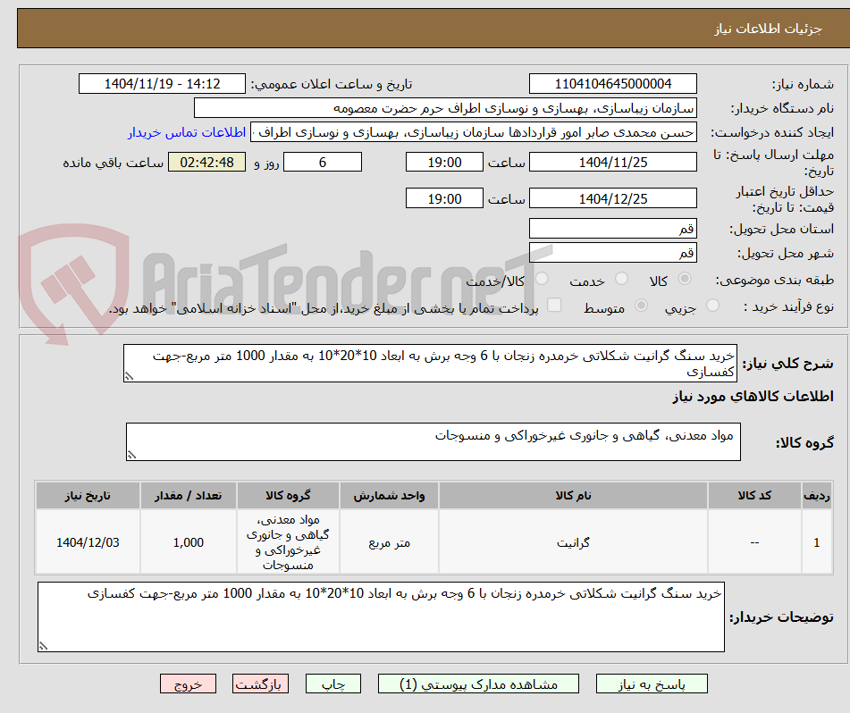 تصویر کوچک آگهی خرید سنگ گرانیت شکلاتی خرمدره زنجان با 6 وجه برش به ابعاد 10*20*10 به مقدار 1000 متر مربع-جهت کفسازی