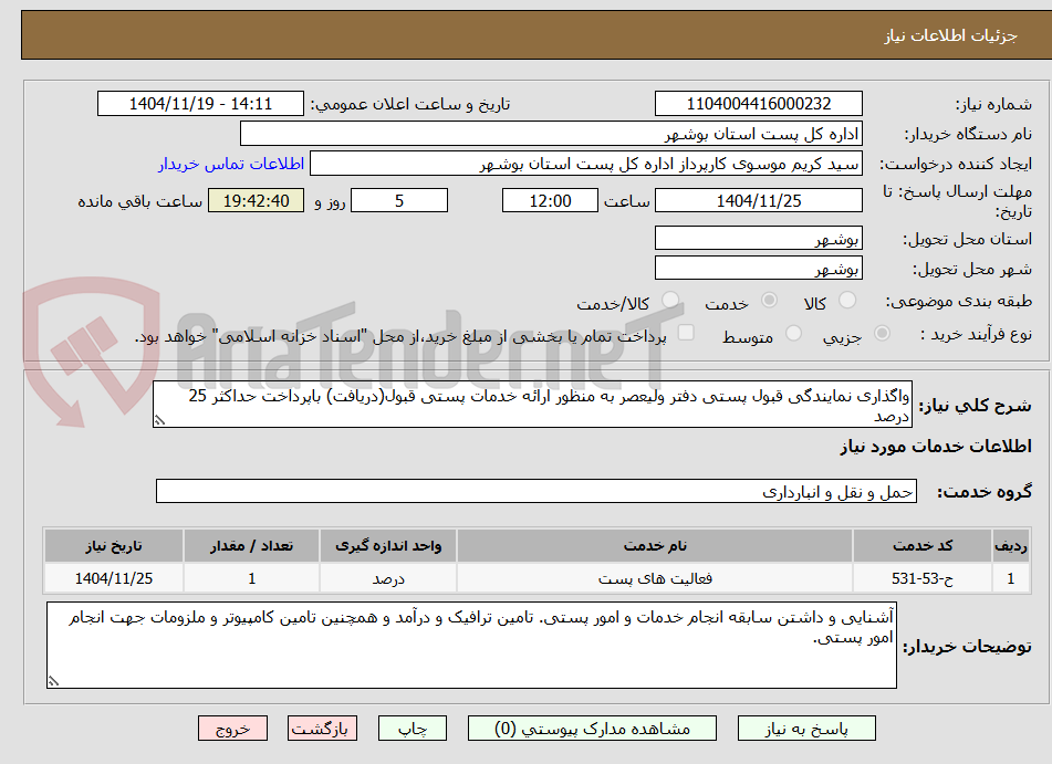 تصویر کوچک آگهی واگذاری نمایندگی قبول پستی دفتر ولیعصر به منظور ارائه خدمات پستی قبول(دریافت) باپرداخت حداکثر 25 درصد
