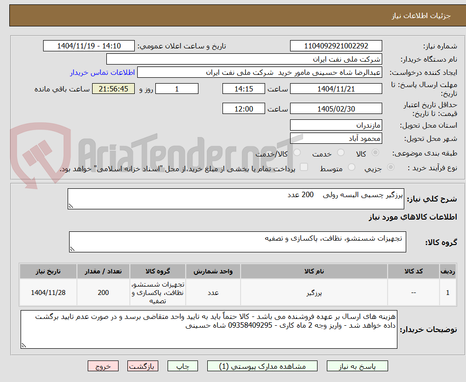 تصویر کوچک آگهی پرزگیر چسبی البسه رولی    200 عدد