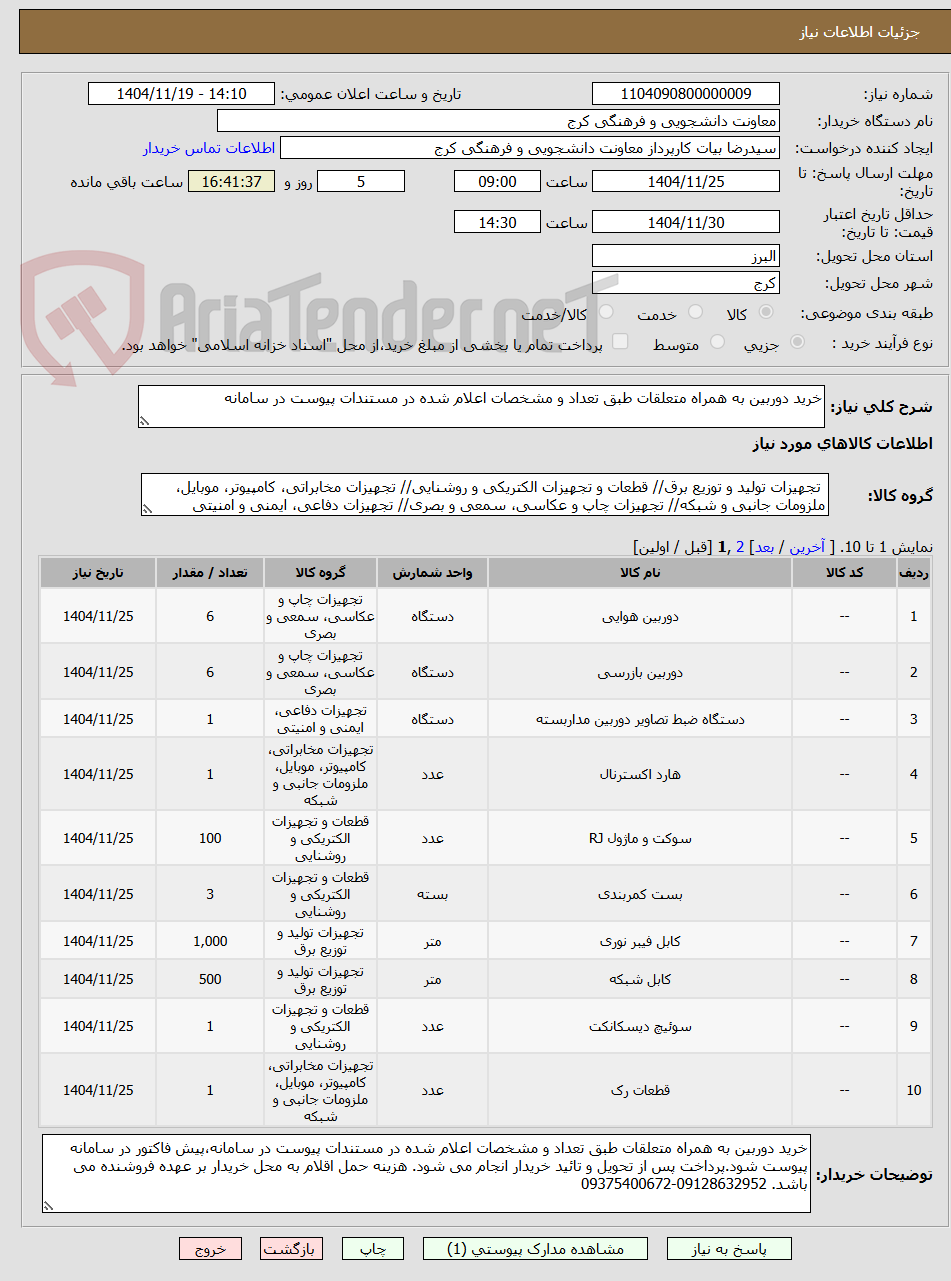 تصویر کوچک آگهی خرید دوربین به همراه متعلقات طبق تعداد و مشخصات اعلام شده در مستندات پیوست در سامانه