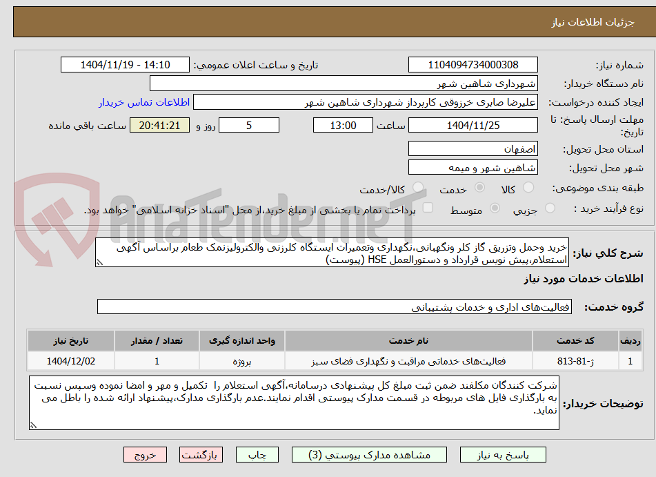 تصویر کوچک آگهی خرید وحمل وتزریق گاز کلر ونگهبانی،نگهداری وتعمیرات ایستگاه کلرزنی والکترولیزنمک طعام براساس آگهی استعلام،پیش نویس قرارداد و دستورالعمل HSE (پیوست)