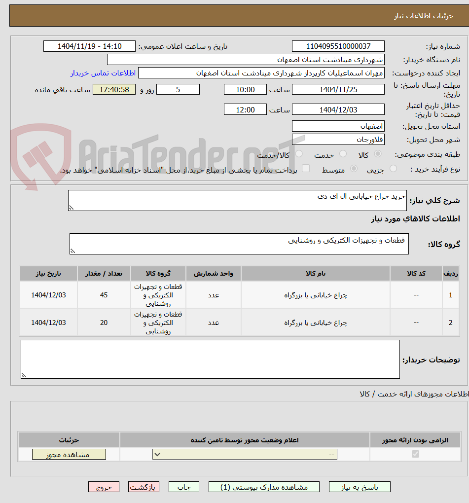تصویر کوچک آگهی خرید چراغ خیابانی ال ای دی