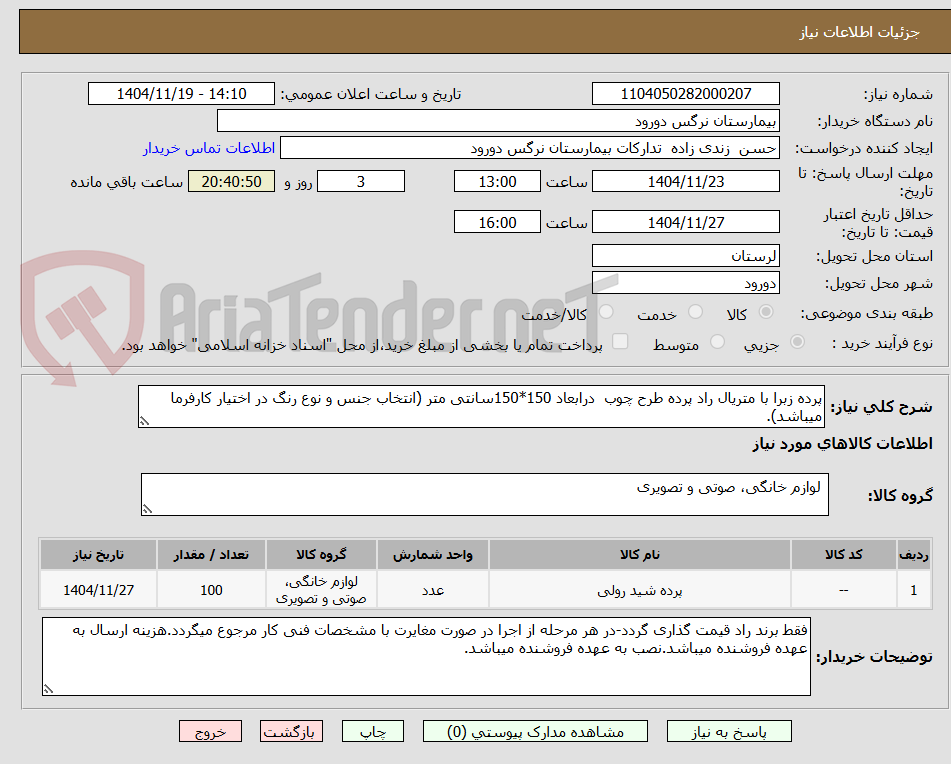 تصویر کوچک آگهی پرده زبرا با متریال راد پرده طرح چوب  درابعاد 150*150سانتی متر (انتخاب جنس و نوع رنگ در اختیار کارفرما میباشد).