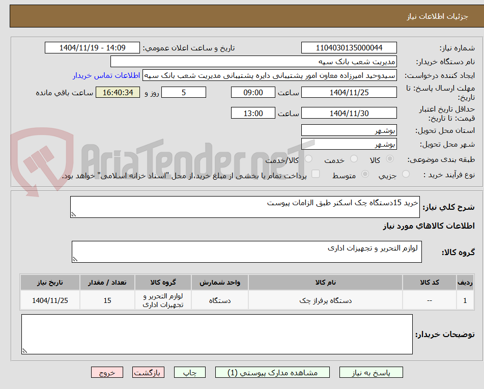 تصویر کوچک آگهی خرید 15دستگاه چک اسکنر طبق الزامات پیوست 
