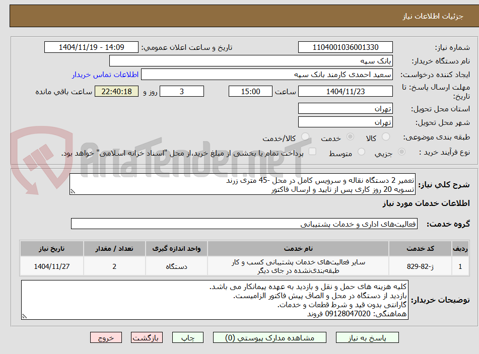 تصویر کوچک آگهی تعمیر 2 دستگاه نقاله و سرویس کامل در محل -45 متری زرند
تسویه 20 روز کاری پس از تایید و ارسال فاکتور