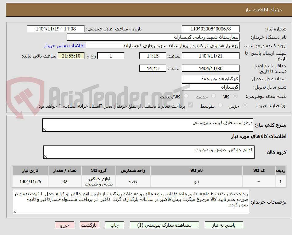 تصویر کوچک آگهی درخواست طبق لیست پیوستی