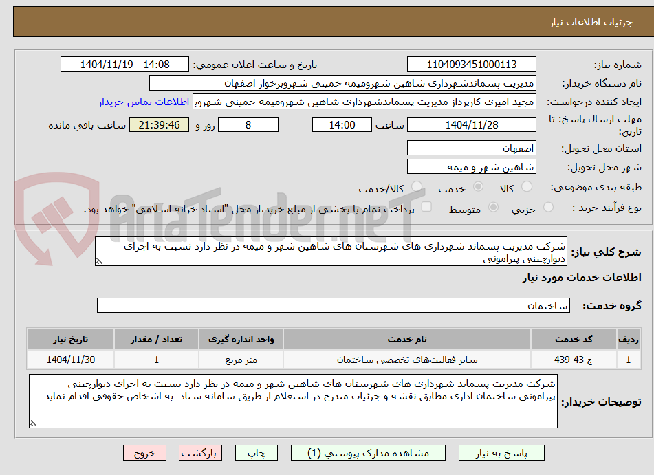 تصویر کوچک آگهی شرکت مدیریت پسماند شهرداری های شهرستان های شاهین شهر و میمه در نظر دارد نسبت به اجرای دیوارچینی پیرامونی