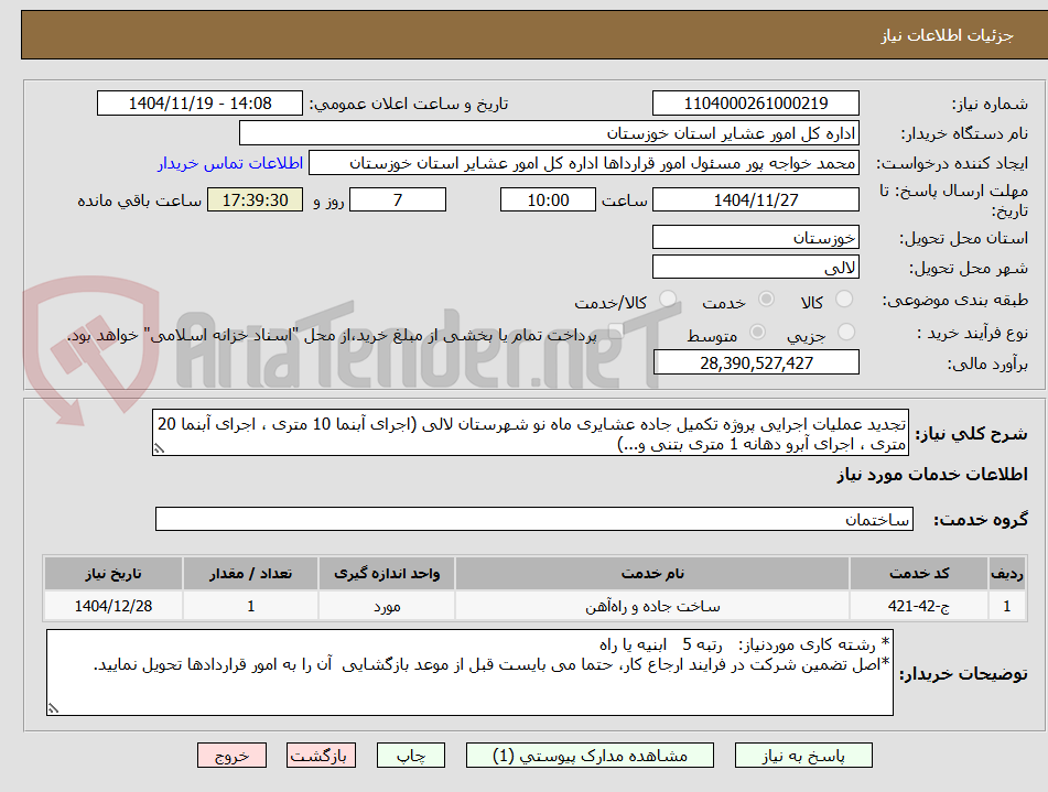 تصویر کوچک آگهی تجدید عملیات اجرایی پروژه تکمیل جاده عشایری ماه نو شهرستان لالی (اجرای آبنما 10 متری ، اجرای آبنما 20 متری ، اجرای آبرو دهانه 1 متری بتنی و...)