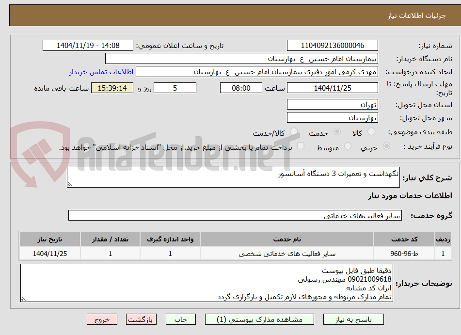 تصویر کوچک آگهی نگهداشت و تعمیرات 3 دستگاه آسانسور