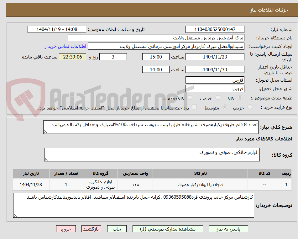 تصویر کوچک آگهی تعداد 8 قلم ظروف یکبارمصرف آشپزخانه طبق لیست پیوست.پرداخت100%اعتباری و حداقل یکساله میباشد