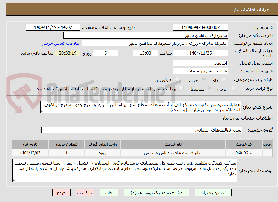 تصویر کوچک آگهی عملیات سرویس، نگهداری و نگهبانی از آب نماهای سطح شهر بر اساس شرایط و شرح جدول مندرج در آگهی استعلام و پیش نویس قرارداد (پیوست)