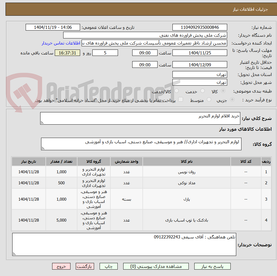 تصویر کوچک آگهی خرید اقلام لوازم التحریر