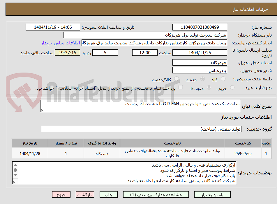 تصویر کوچک آگهی ساخت یک عدد دمپر هوا خروجی G.R.FAN با مشخصات پیوست

