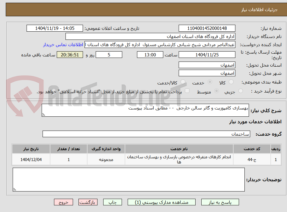تصویر کوچک آگهی بهسازی کامپوزیت و گاتر سالن خارجی  - - مطابق اسناد پیوست