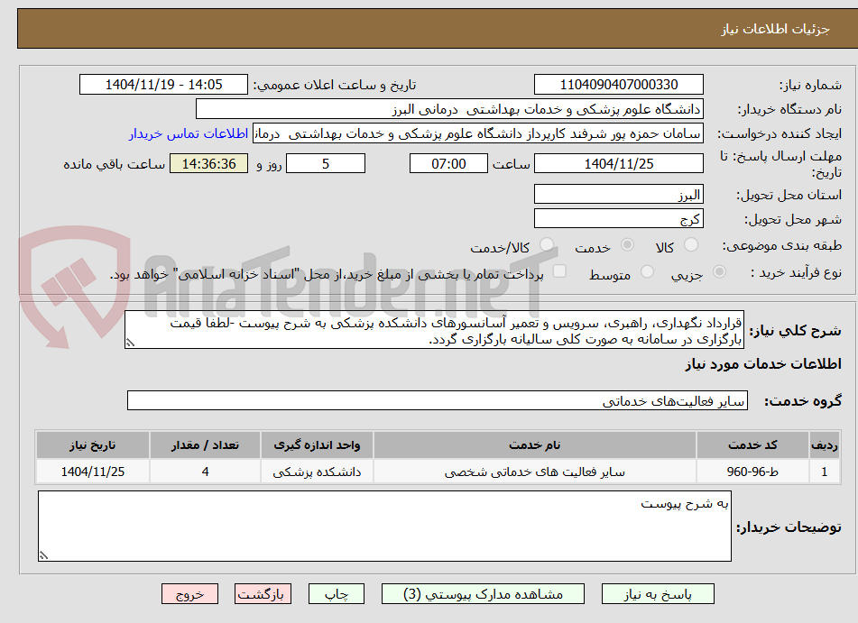 تصویر کوچک آگهی قرارداد نگهداری، راهبری، سرویس و تعمیر آسانسورهای دانشکده پزشکی به شرح پیوست -لطفا قیمت بارگزاری در سامانه به صورت کلی سالیانه بارگزاری گردد. 