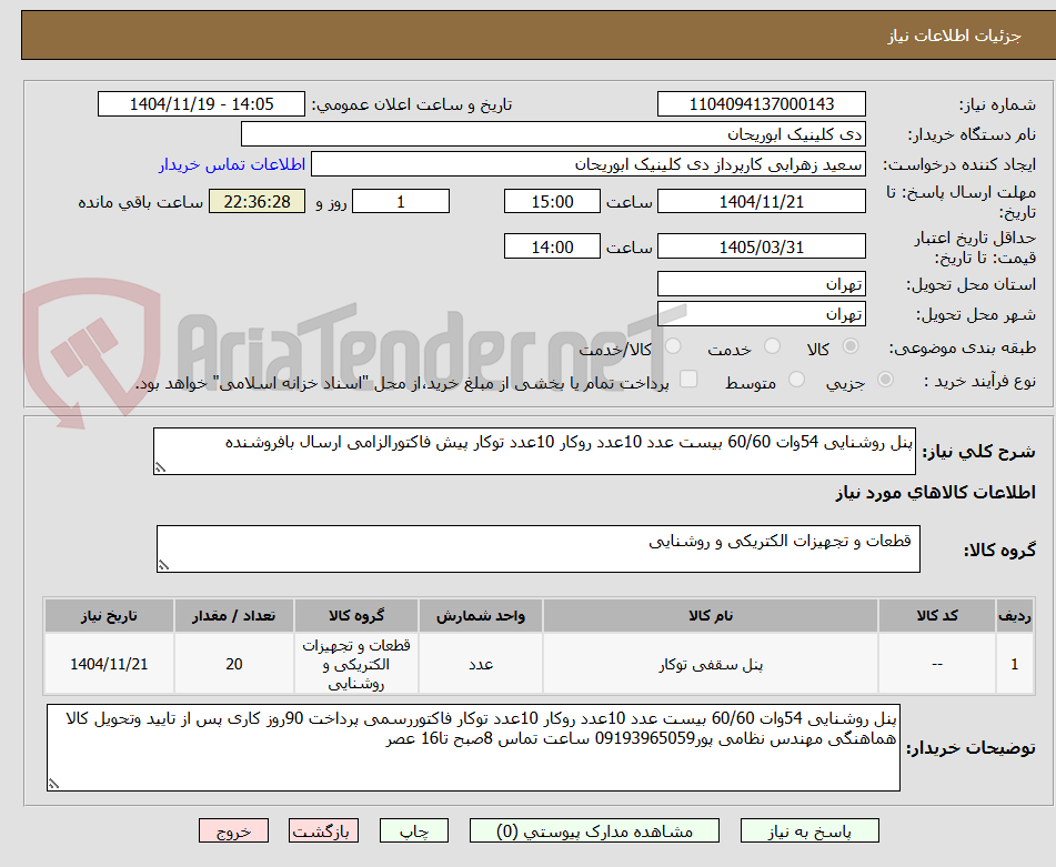 تصویر کوچک آگهی پنل روشنایی 54وات 60/60 بیست عدد 10عدد روکار 10عدد توکار پیش فاکتورالزامی ارسال بافروشنده