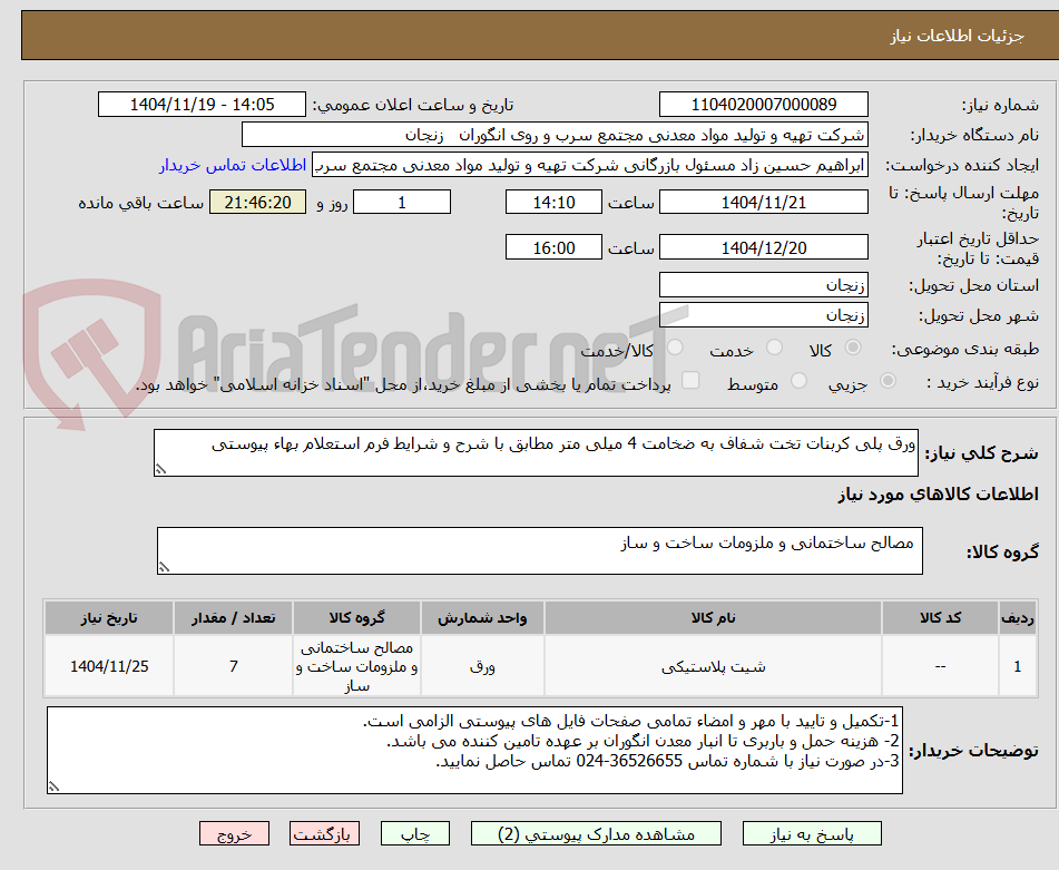 تصویر کوچک آگهی ورق پلی کربنات تخت شفاف به ضخامت 4 میلی متر مطابق با شرح و شرایط فرم استعلام بهاء پیوستی 