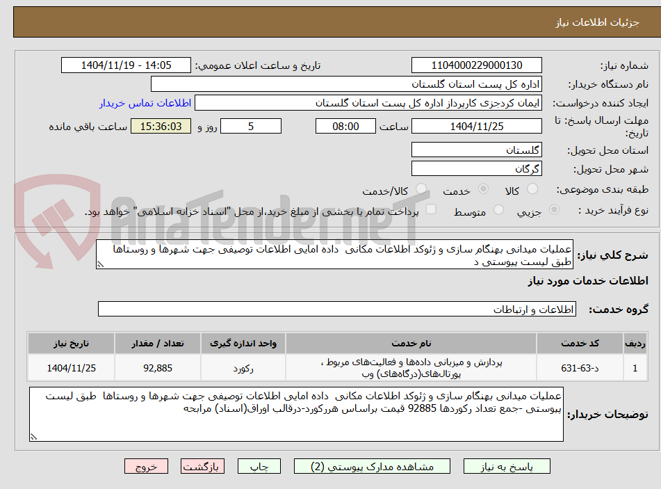 تصویر کوچک آگهی عملیات میدانی بهنگام سازی و ژئوکد اطلاعات مکانی  داده امایی اطلاعات توصیفی جهت شهرها و روستاها طبق لیست پیوستی د