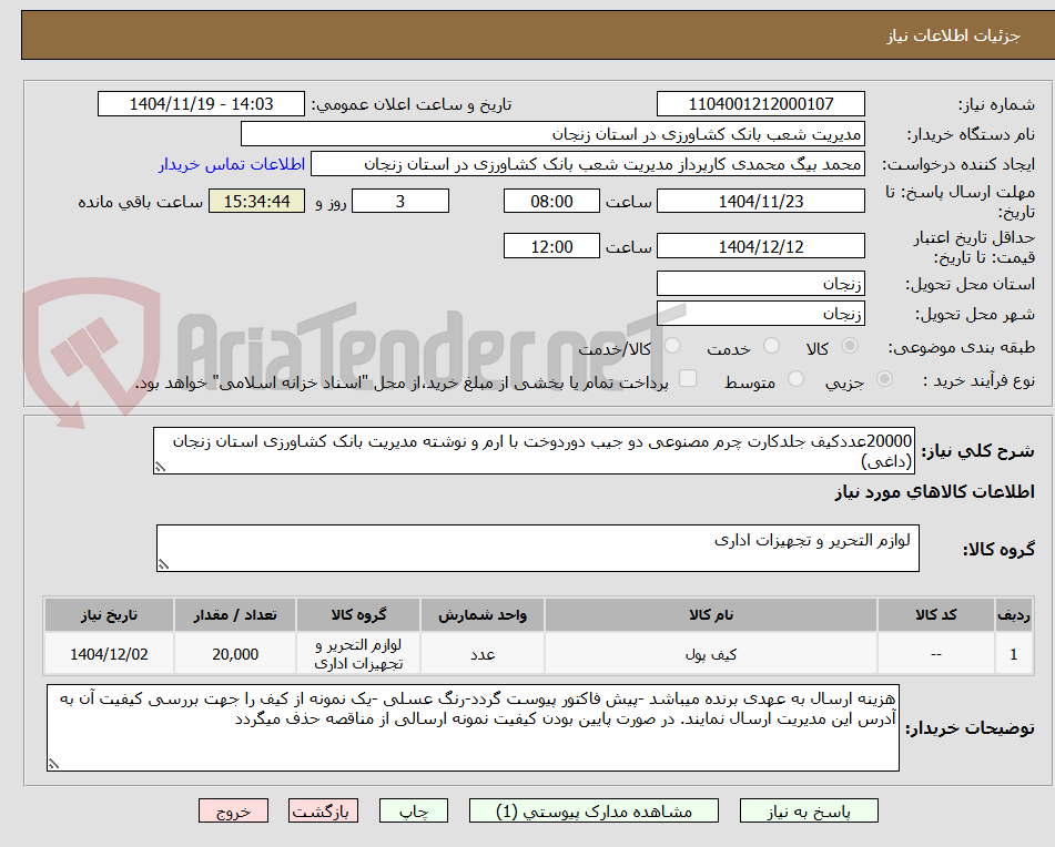 20000عددکیف جلدکارت چرم مصنوعی دو جیب دوردوخت با ارم و نوشته مدیریت بانک کشاورزی استان زنجان (داغی)