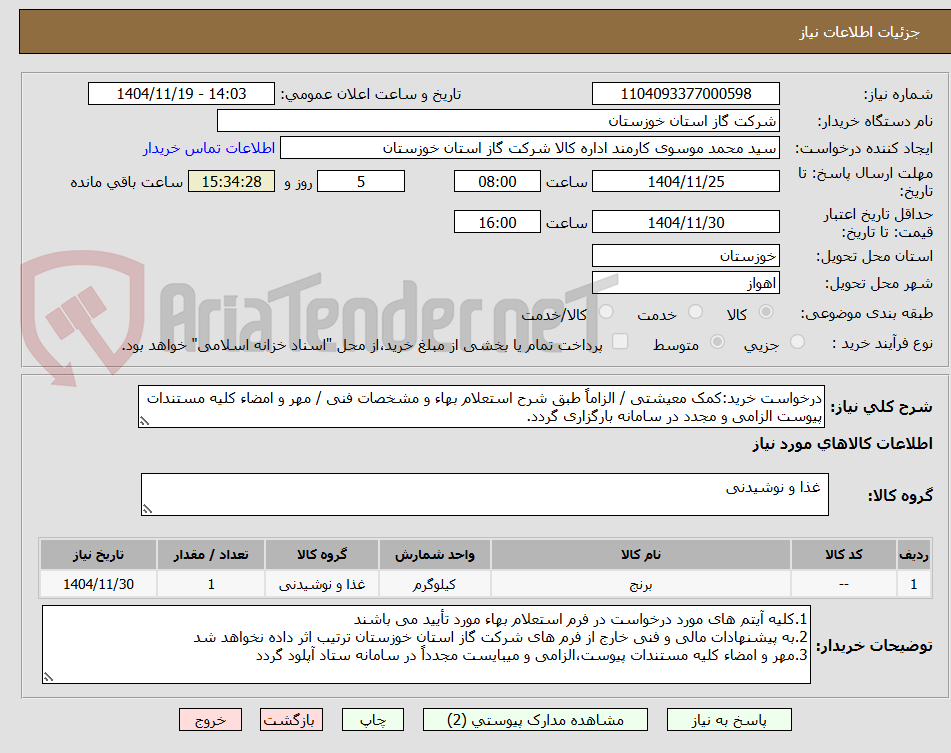 تصویر کوچک آگهی درخواست خرید:کمک معیشتی / الزاماً طبق شرح استعلام بهاء و مشخصات فنی / مهر و امضاء کلیه مستندات پیوست الزامی و مجدد در سامانه بارگزاری گردد.
