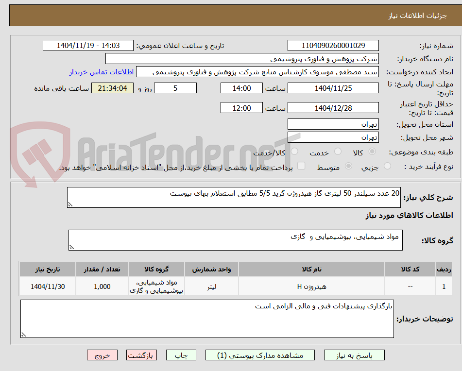 تصویر کوچک آگهی 20 عدد سیلندر 50 لیتری گاز هیدروژن گرید 5/5 مطابق استعلام بهای پیوست