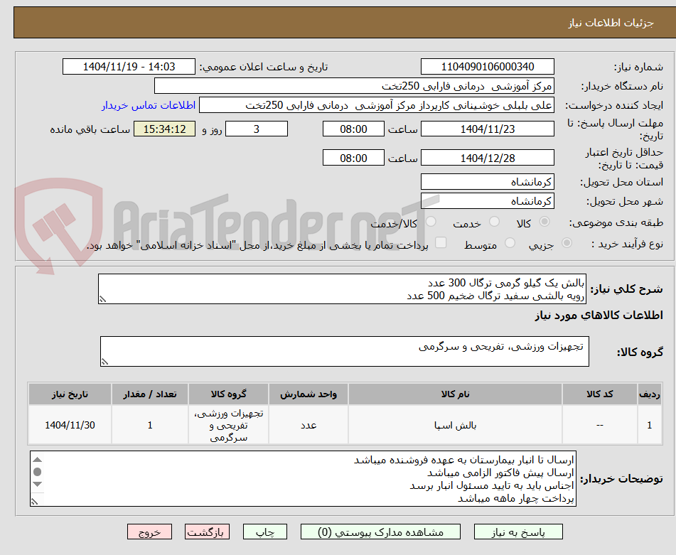 تصویر کوچک آگهی بالش یک گیلو گرمی ترگال 300 عدد 
رویه بالشی سفید ترگال ضخیم 500 عدد