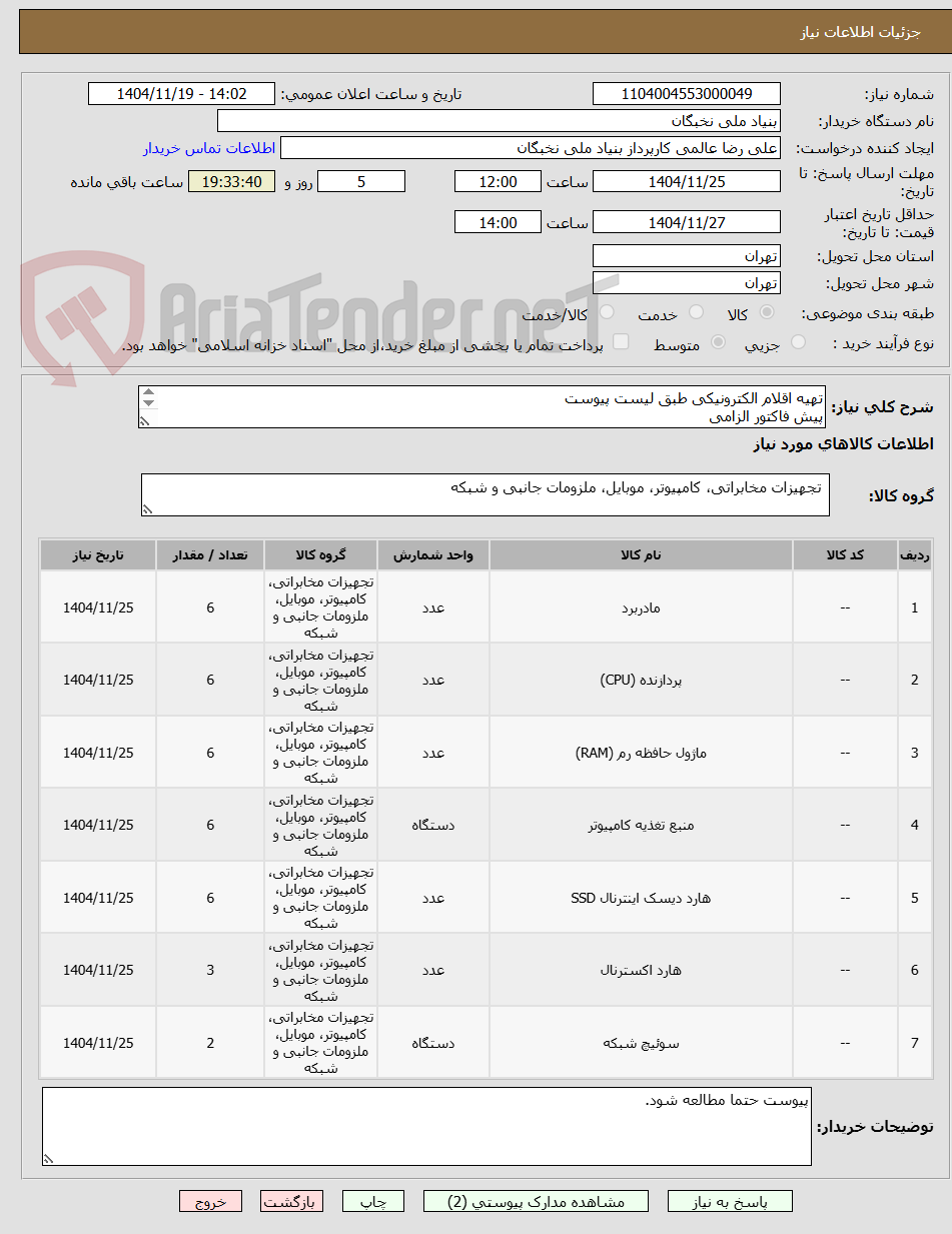 تصویر کوچک آگهی تهیه اقلام الکترونیکی طبق لیست پیوست
پیش فاکتور الزامی
تسویه تا 20 روز 
هماهنگی- عالمی 09128307114