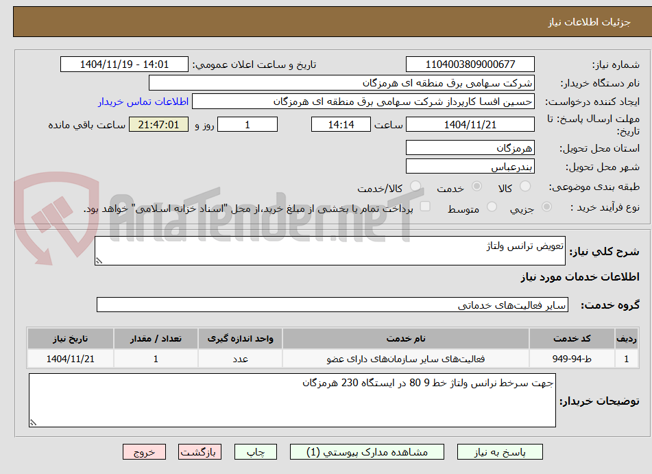 تصویر کوچک آگهی تعویض ترانس ولتاژ 
