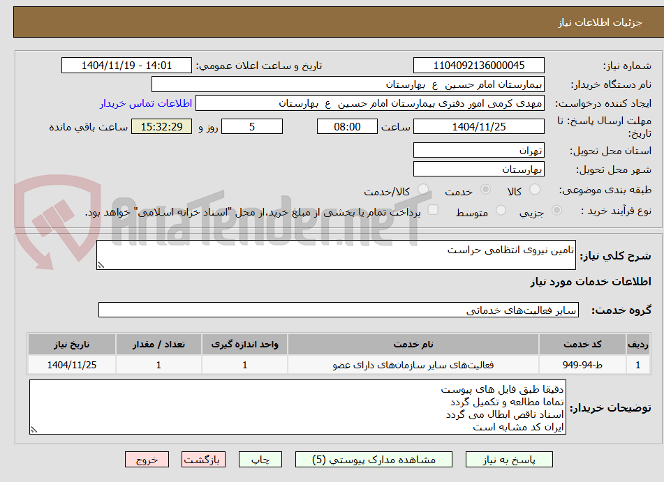 تصویر کوچک آگهی تامین نیروی انتظامی حراست